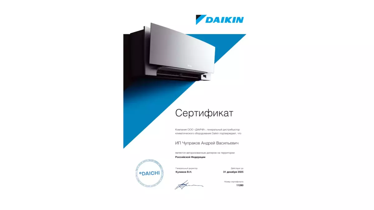 Daikin-сертификат-koenigclimat-2025