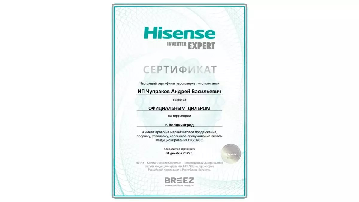 Сертификат hisense koenigclimat 2025