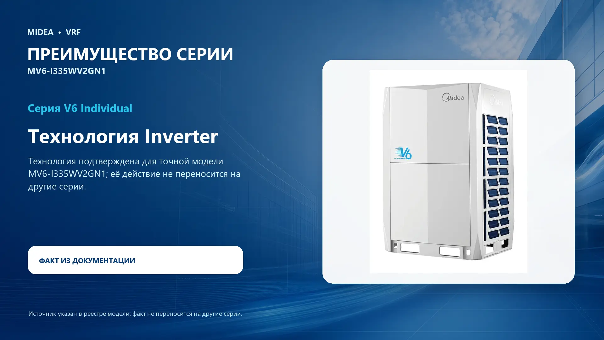 Midea VRF MV6-I335WV2GN1 — преимущество серии