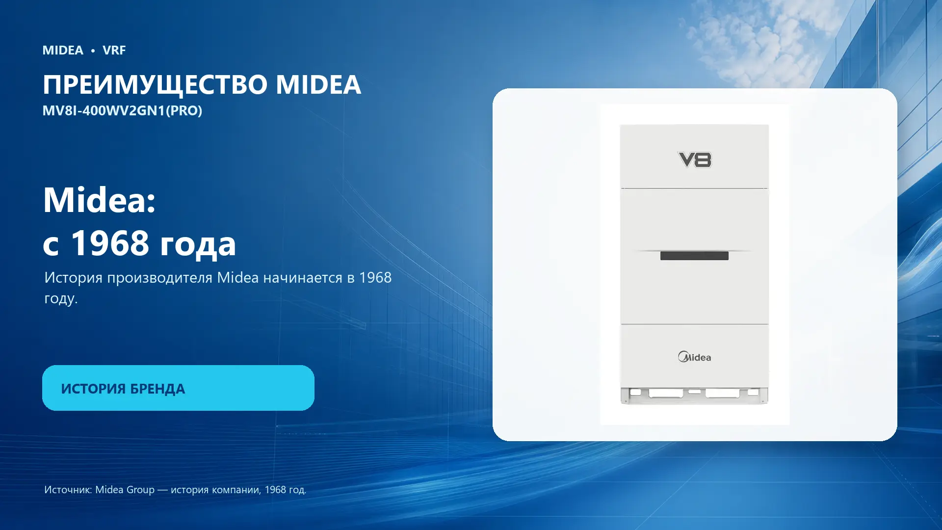 Midea VRF MV8I-400WV2GN1(PRO) — преимущество Midea