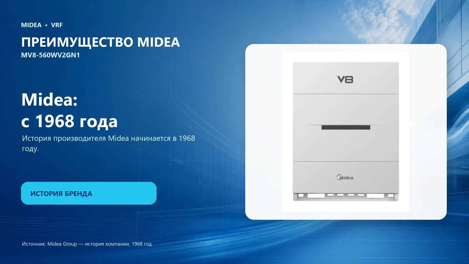 Midea VRF MV8-560WV2GN1 — преимущество Midea