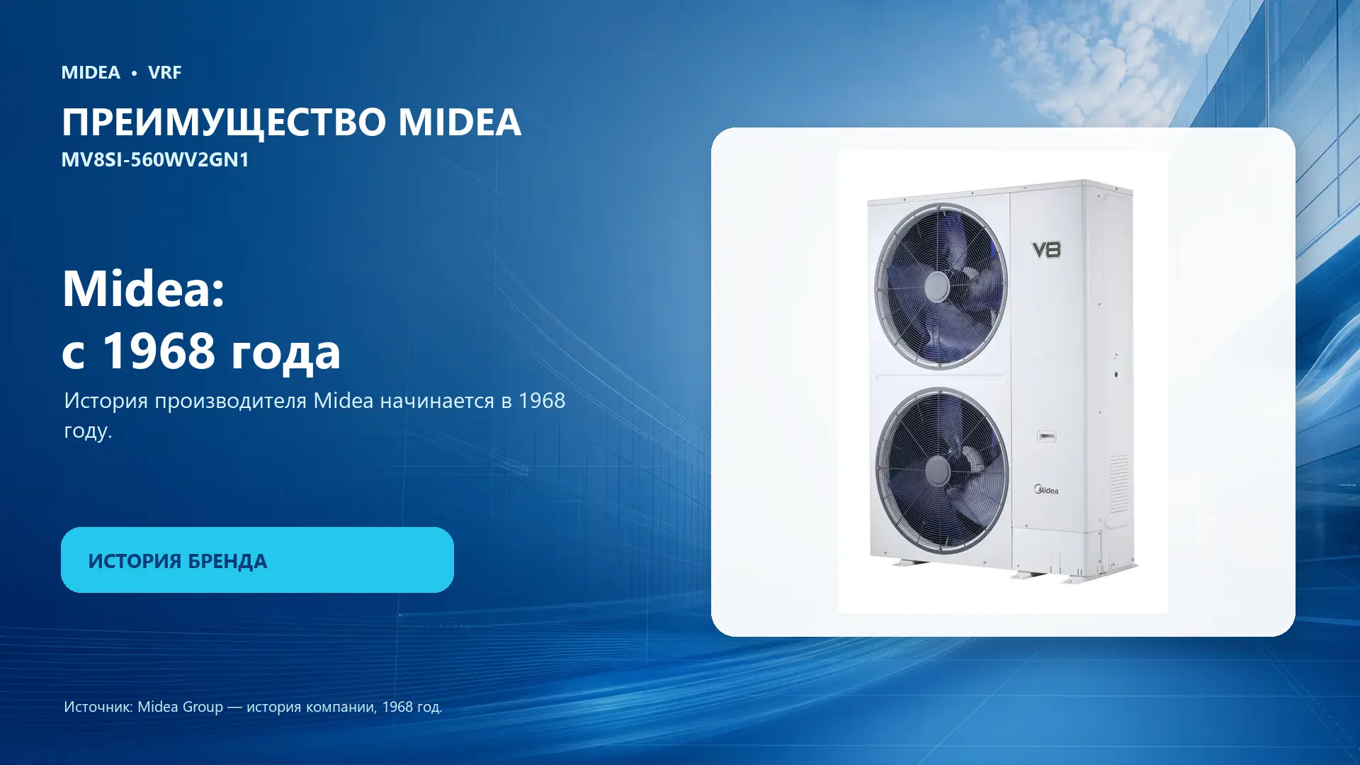 Midea VRF MV8SI-560WV2GN1 — преимущество Midea