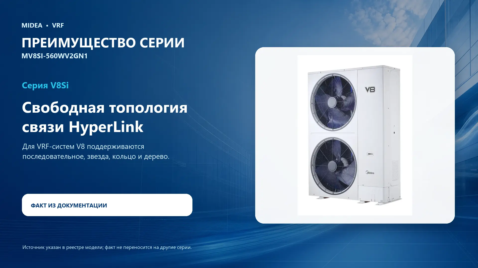 Midea VRF MV8SI-560WV2GN1 — преимущество серии
