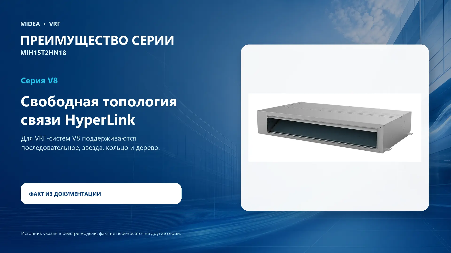 Midea VRF MIH15T2HN18 — преимущество серии