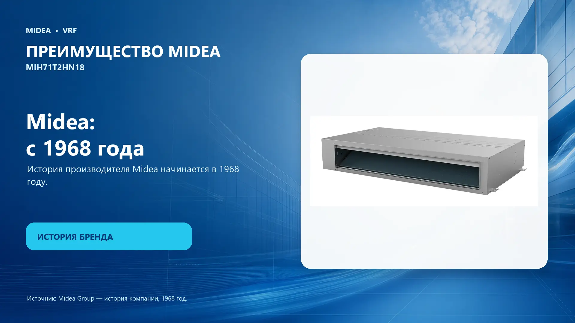 Midea VRF MIH71T2HN18 — преимущество Midea