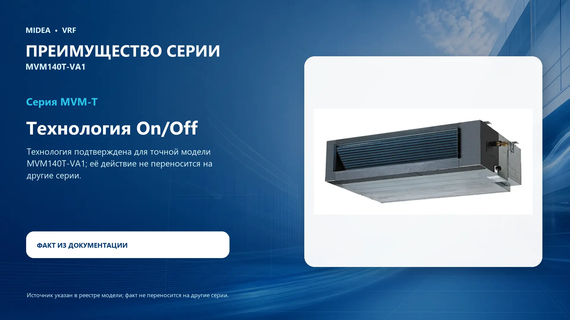Midea VRF MVM140T-VA1 — преимущество серии