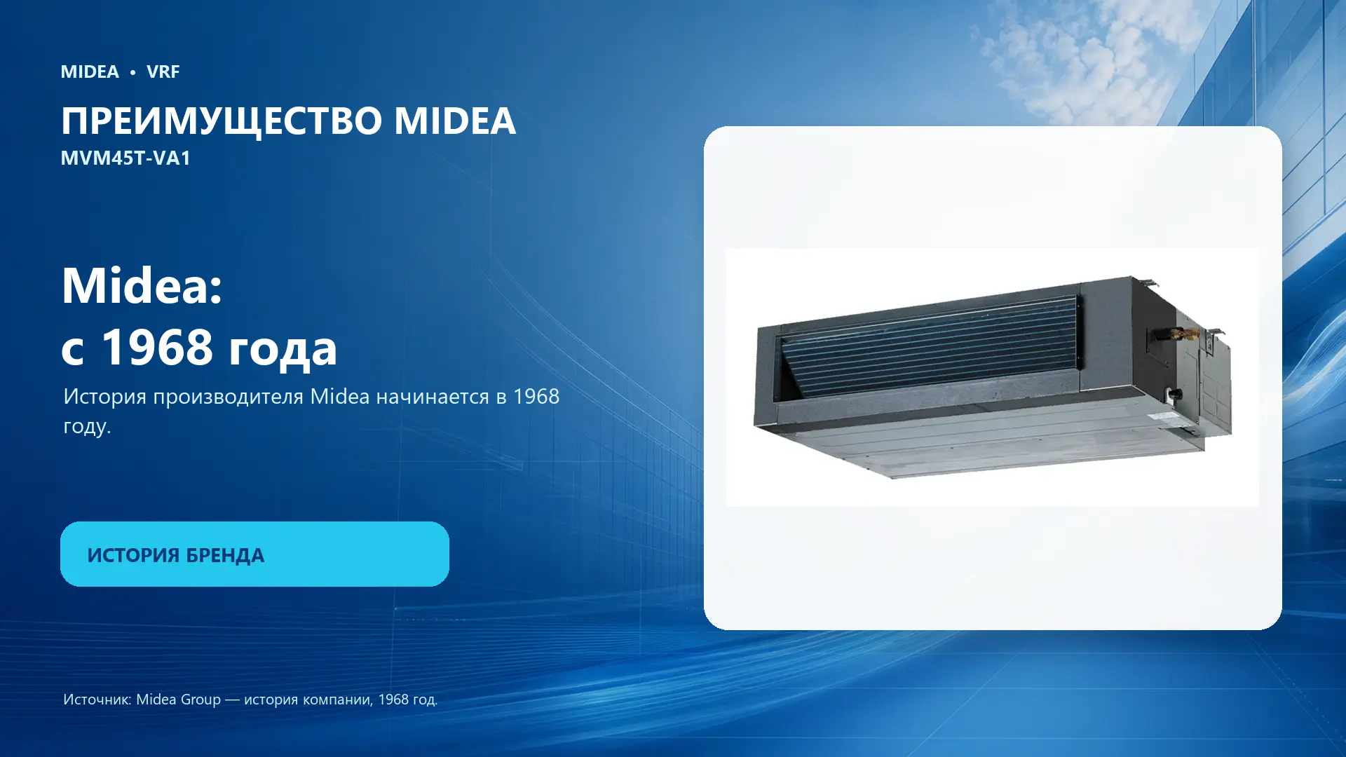 Midea VRF MVM45T-VA1 — преимущество Midea