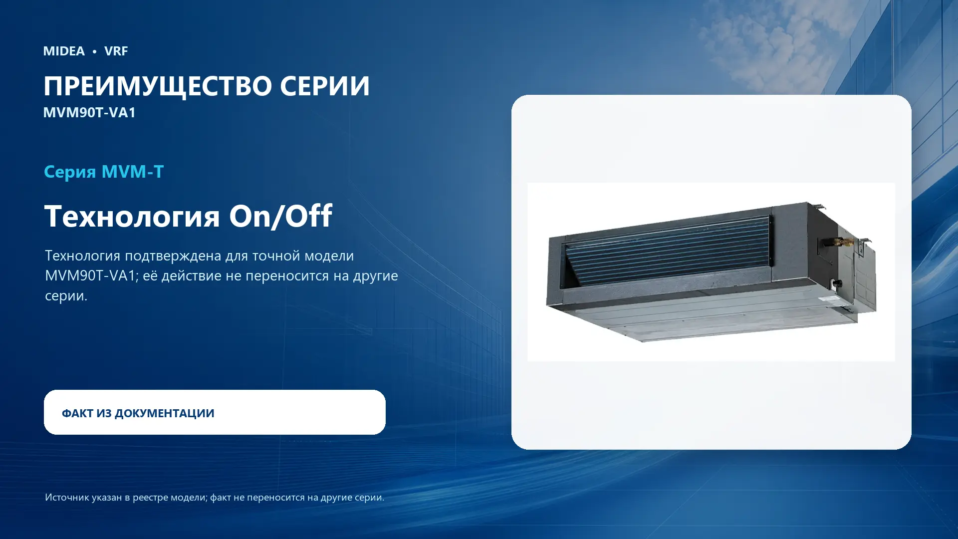 Midea VRF MVM90T-VA1 — преимущество серии
