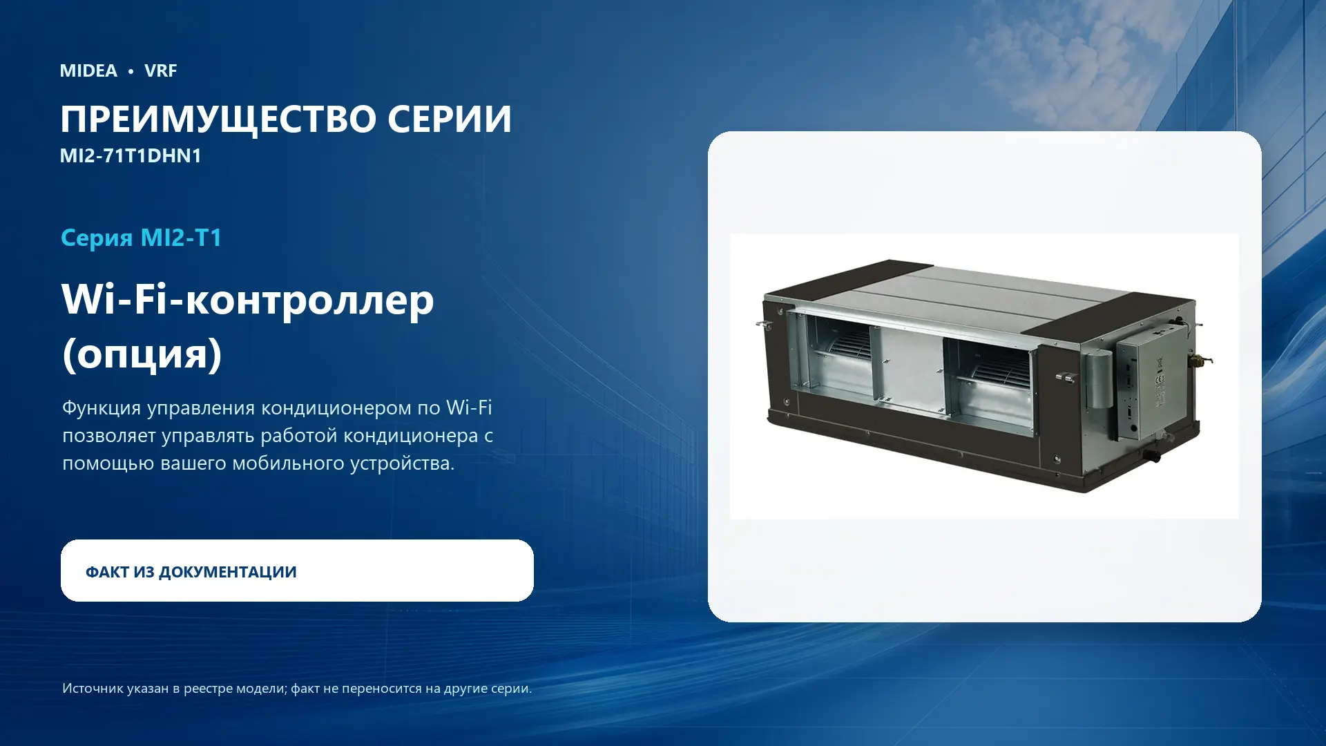 Midea VRF MI2-71T1DHN1 — преимущество серии
