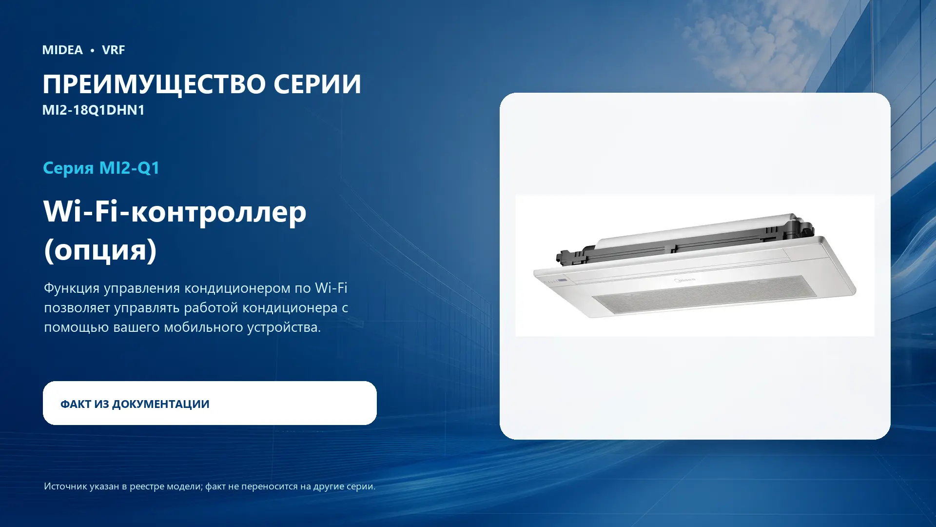 Midea VRF MI2-18Q1DHN1 — преимущество серии
