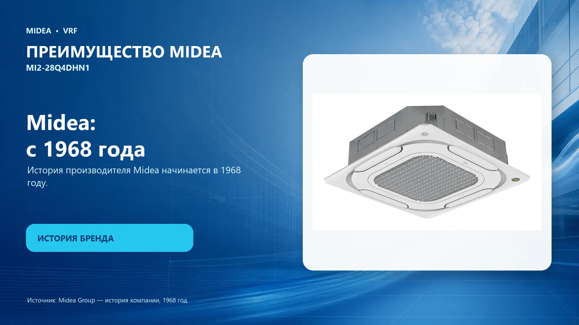 Midea VRF MI2-28Q4DHN1 — преимущество Midea