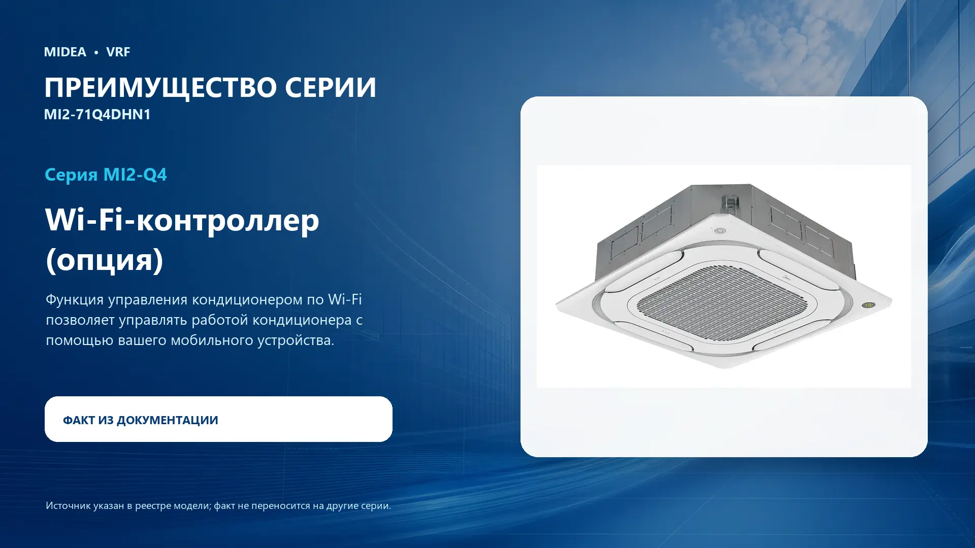 Midea VRF MI2-71Q4DHN1 — преимущество серии