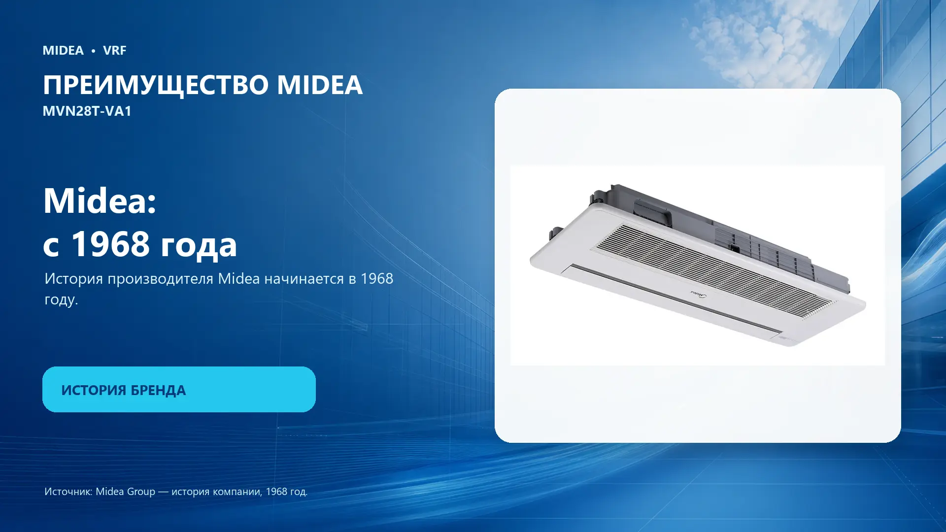 Midea VRF MVN28T-VA1 — преимущество Midea