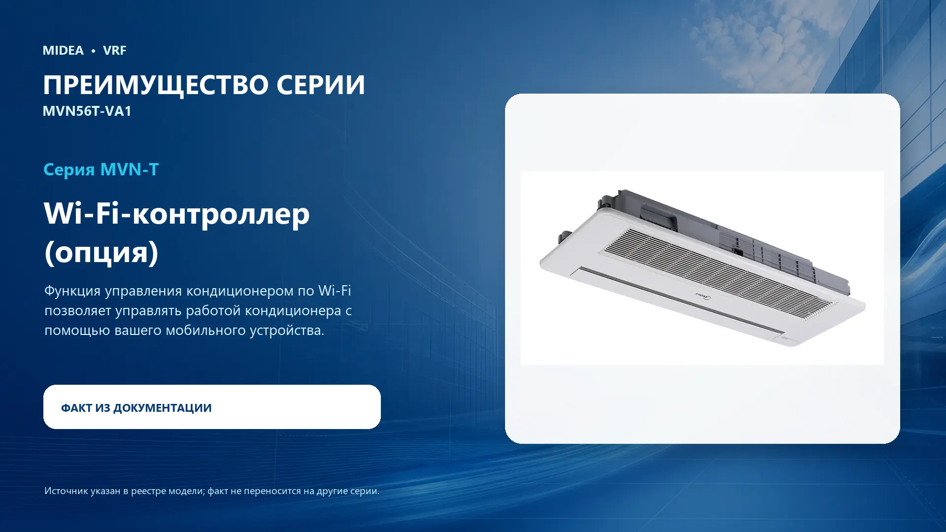 Midea VRF MVN56T-VA1 — преимущество серии