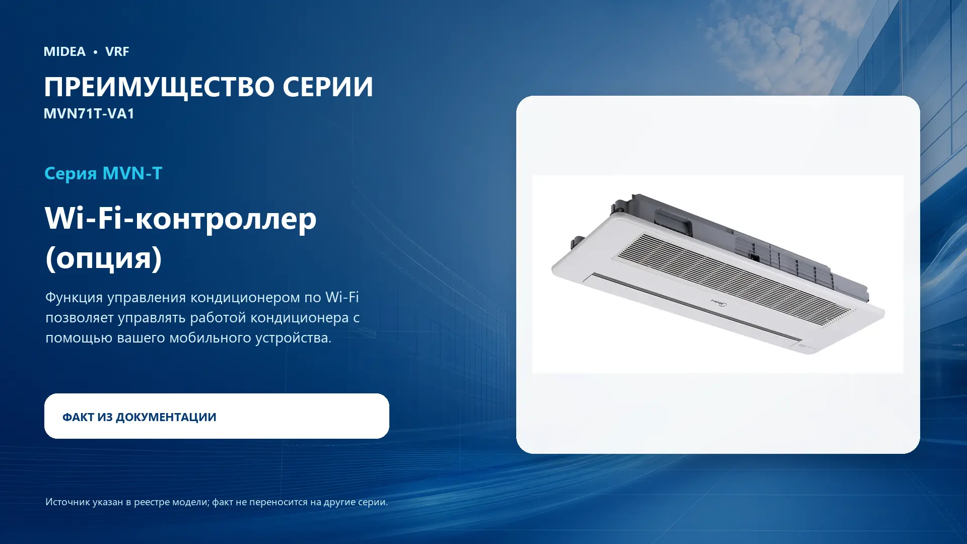 Midea VRF MVN71T-VA1 — преимущество серии