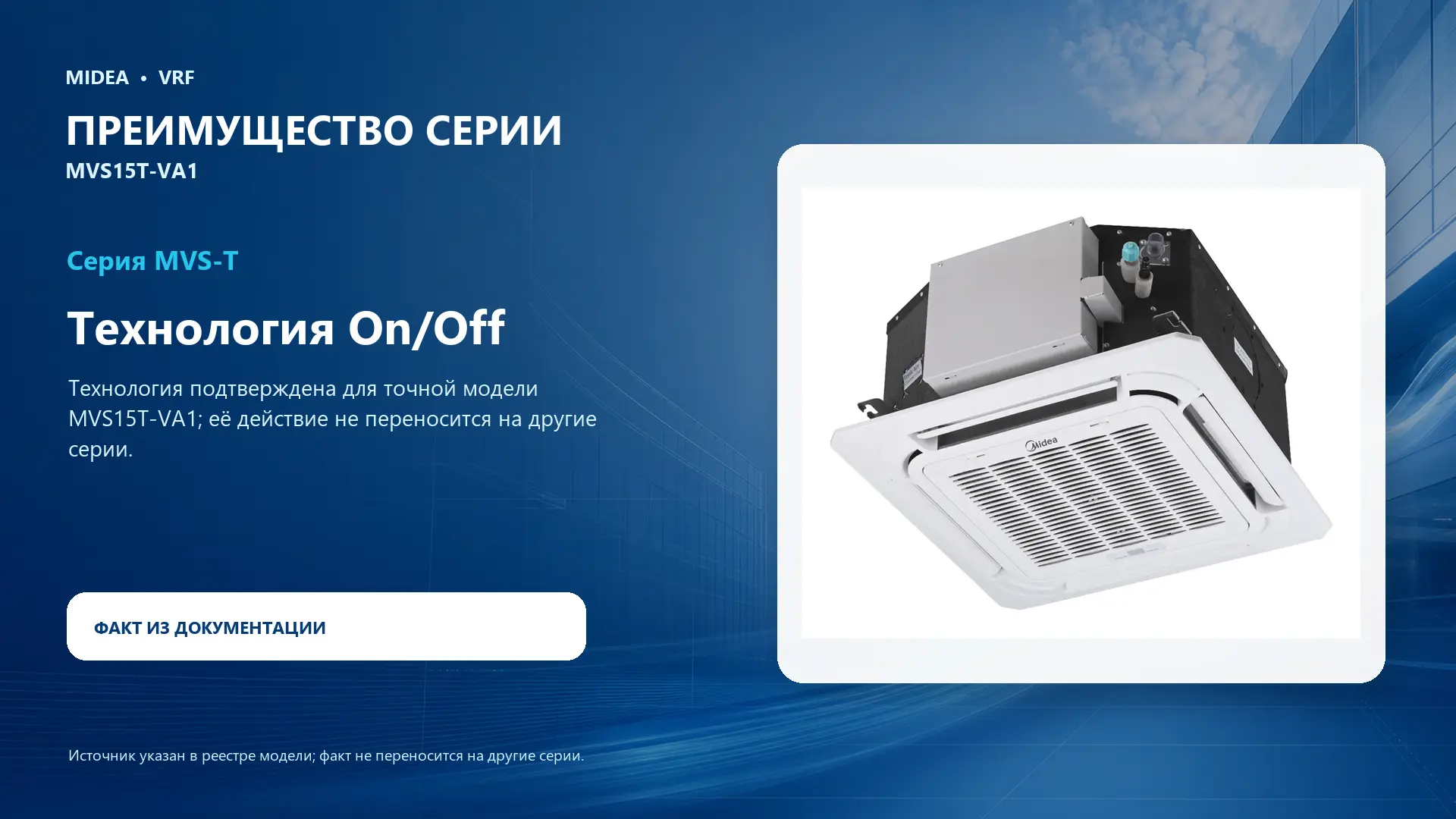 Midea VRF MVS15T-VA1 — преимущество серии
