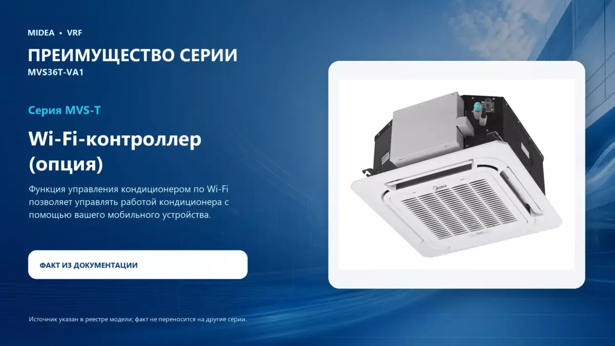 Midea VRF MVS36T-VA1 — преимущество серии