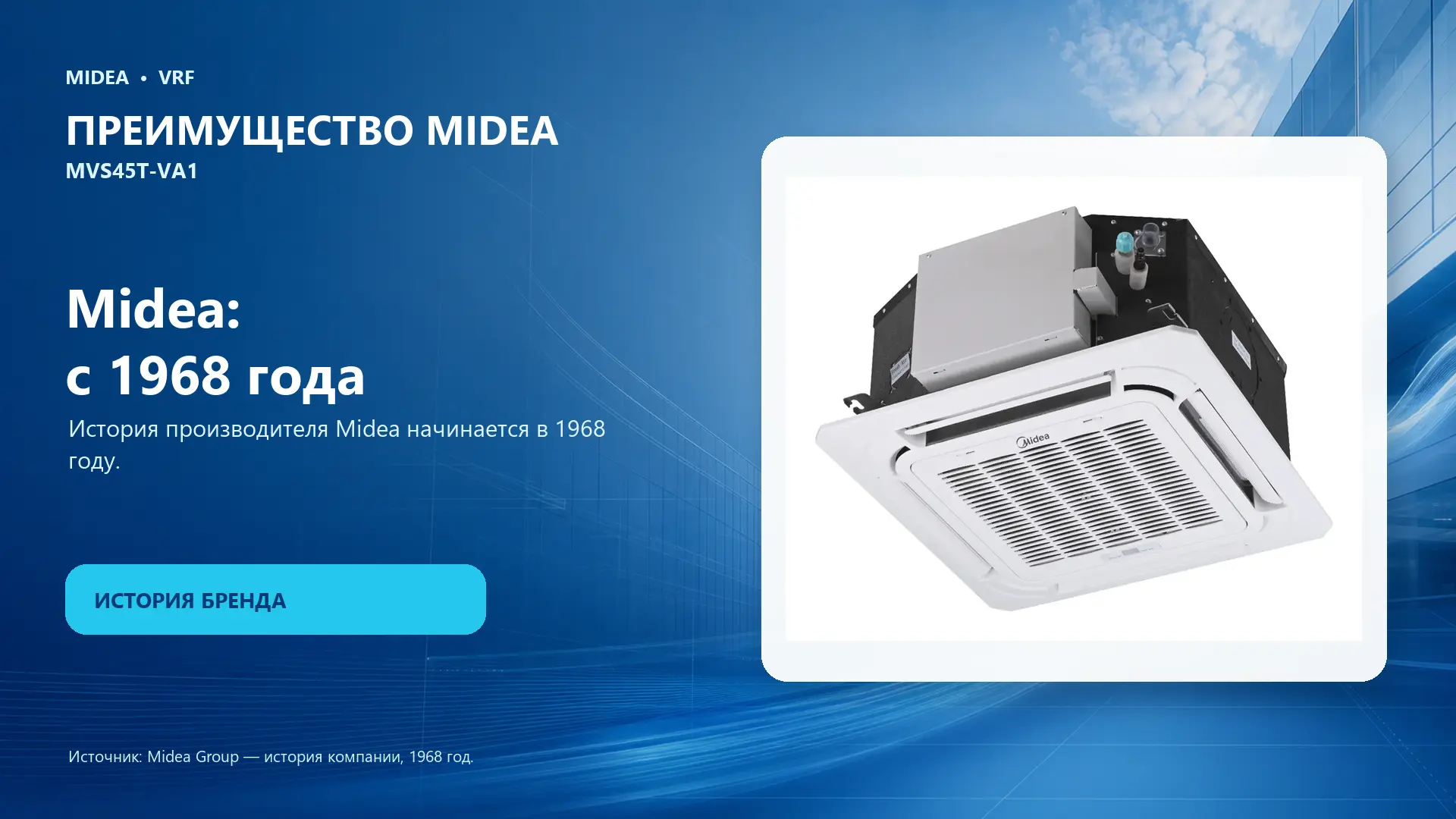 Midea VRF MVS45T-VA1 — преимущество Midea
