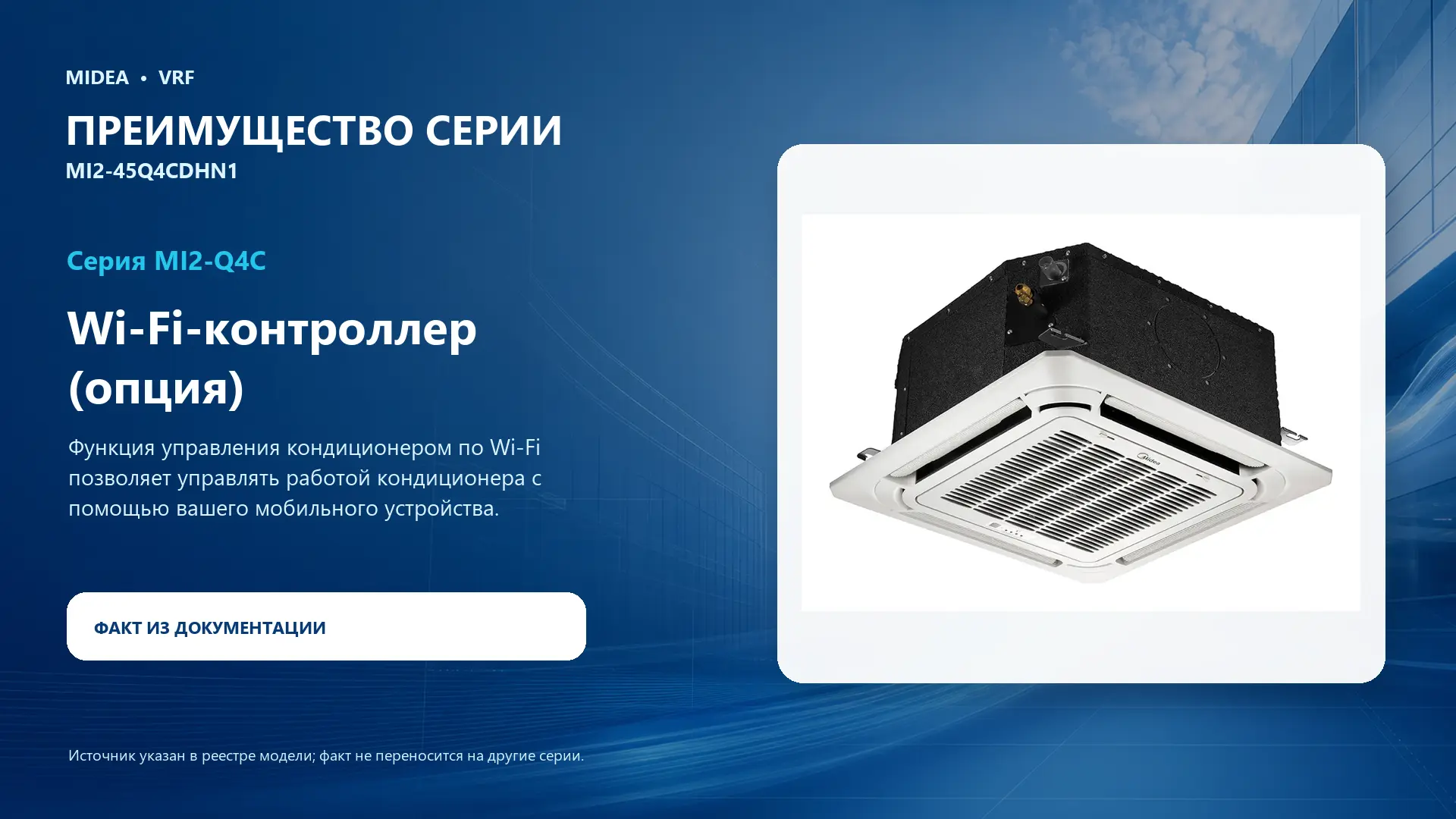 Midea VRF MI2-45Q4CDHN1 — преимущество серии
