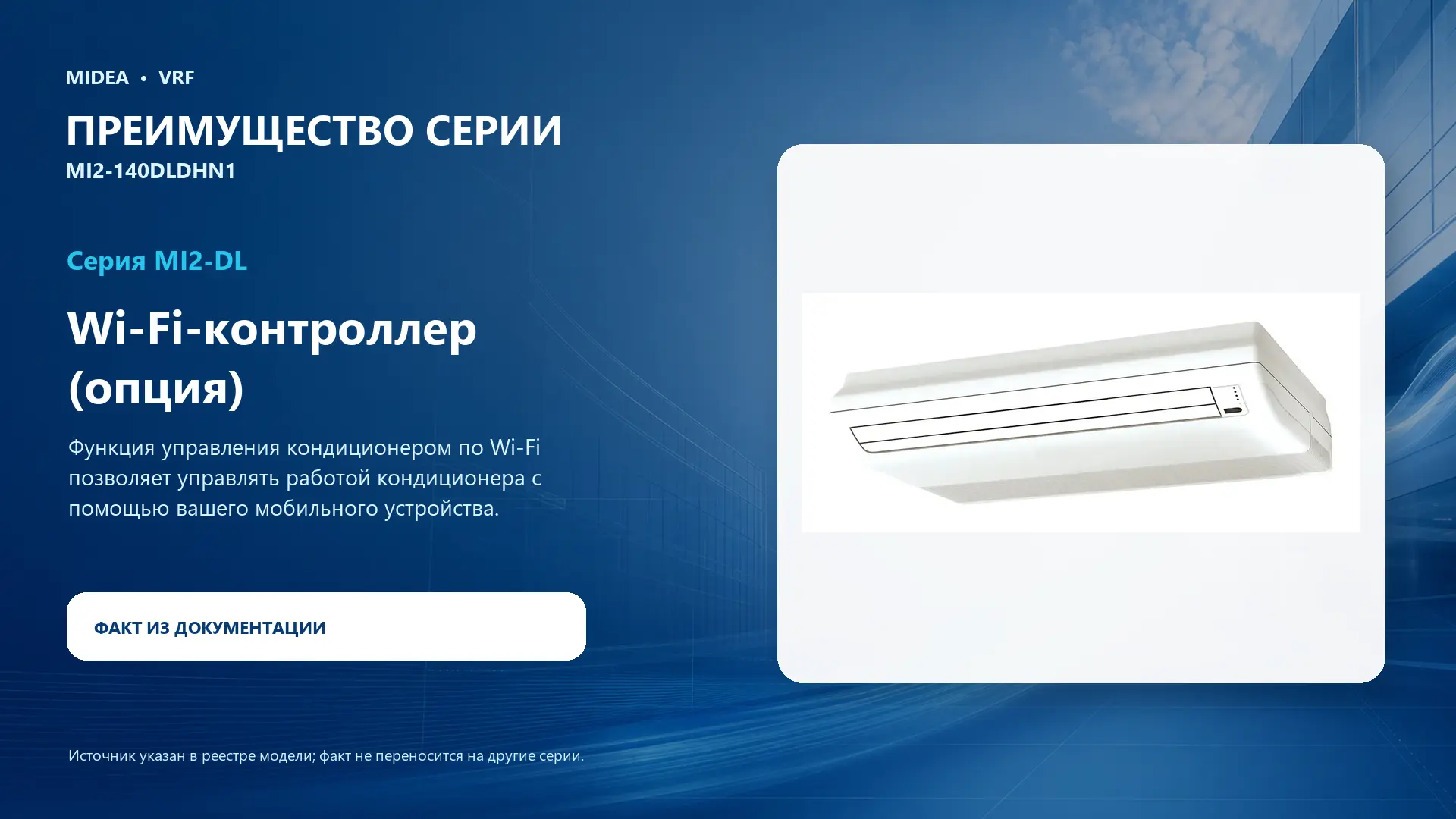 Midea VRF MI2-140DLDHN1 — преимущество серии