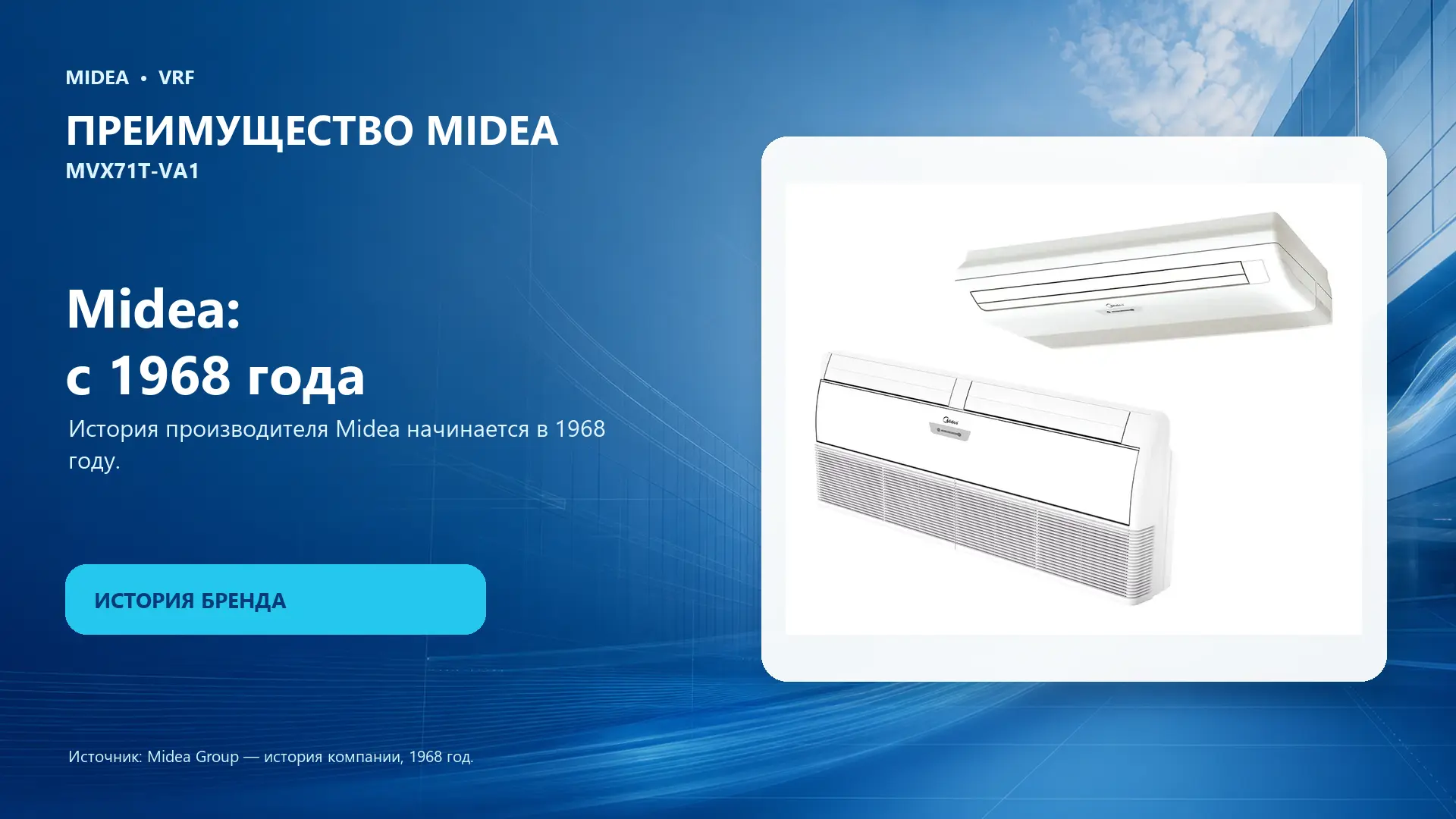 Midea VRF MVX71T-VA1 — преимущество Midea