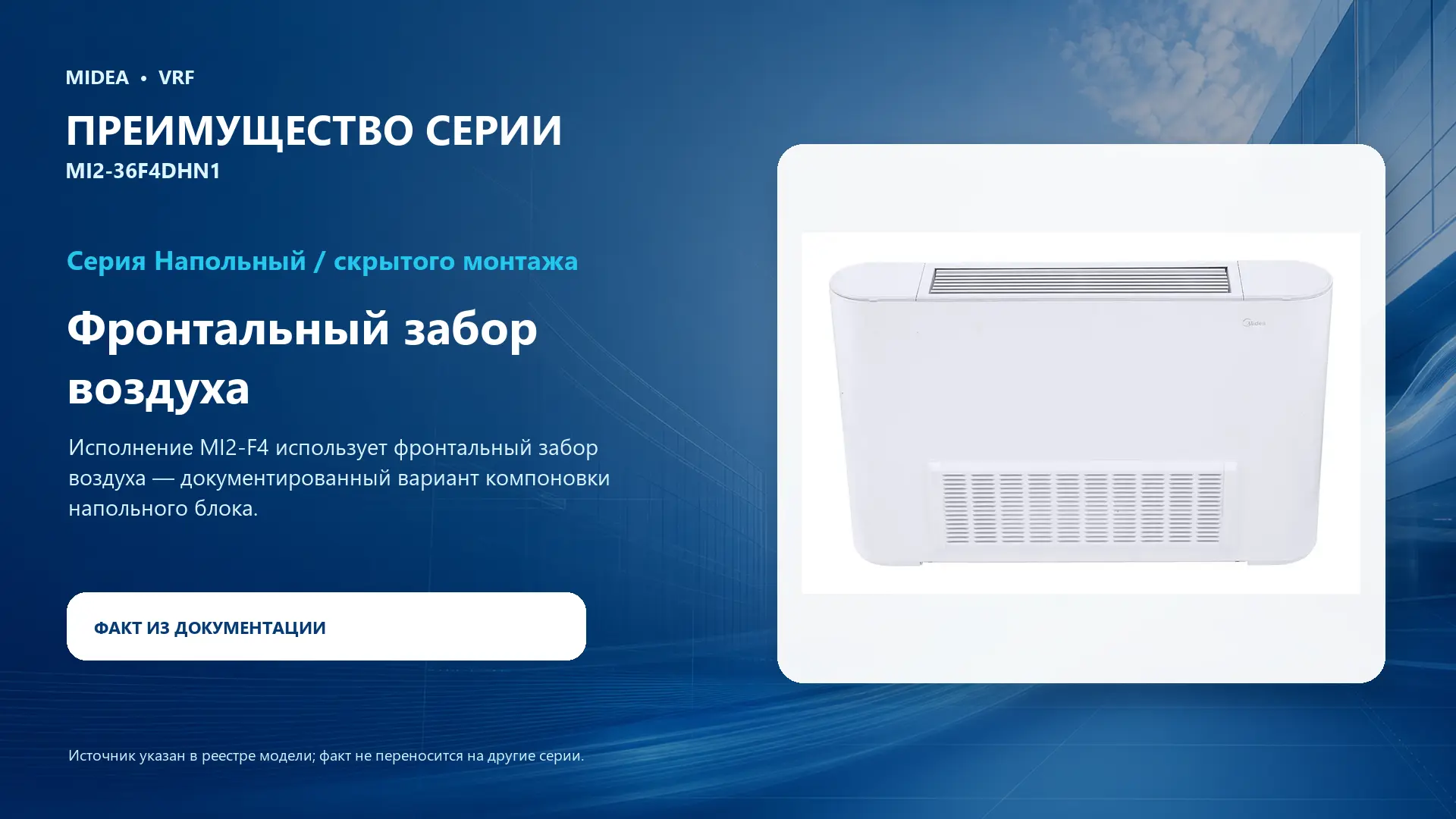 Midea VRF MI2-36F4DHN1 — преимущество серии