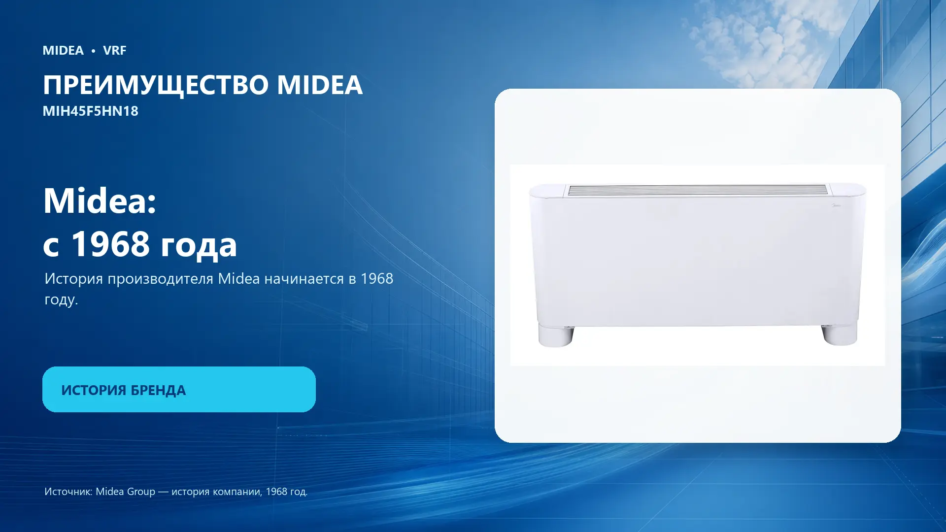 Midea VRF MIH45F5HN18 — преимущество Midea