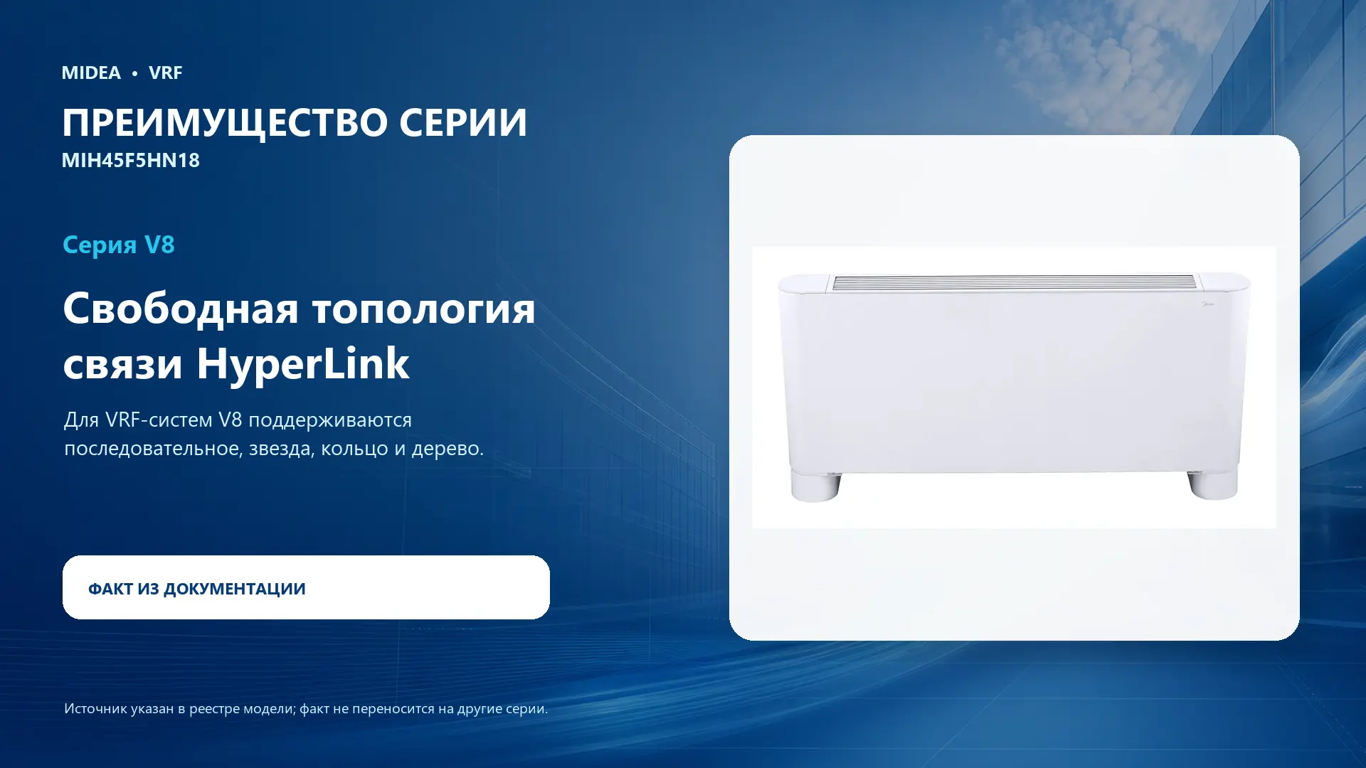 Midea VRF MIH45F5HN18 — преимущество серии
