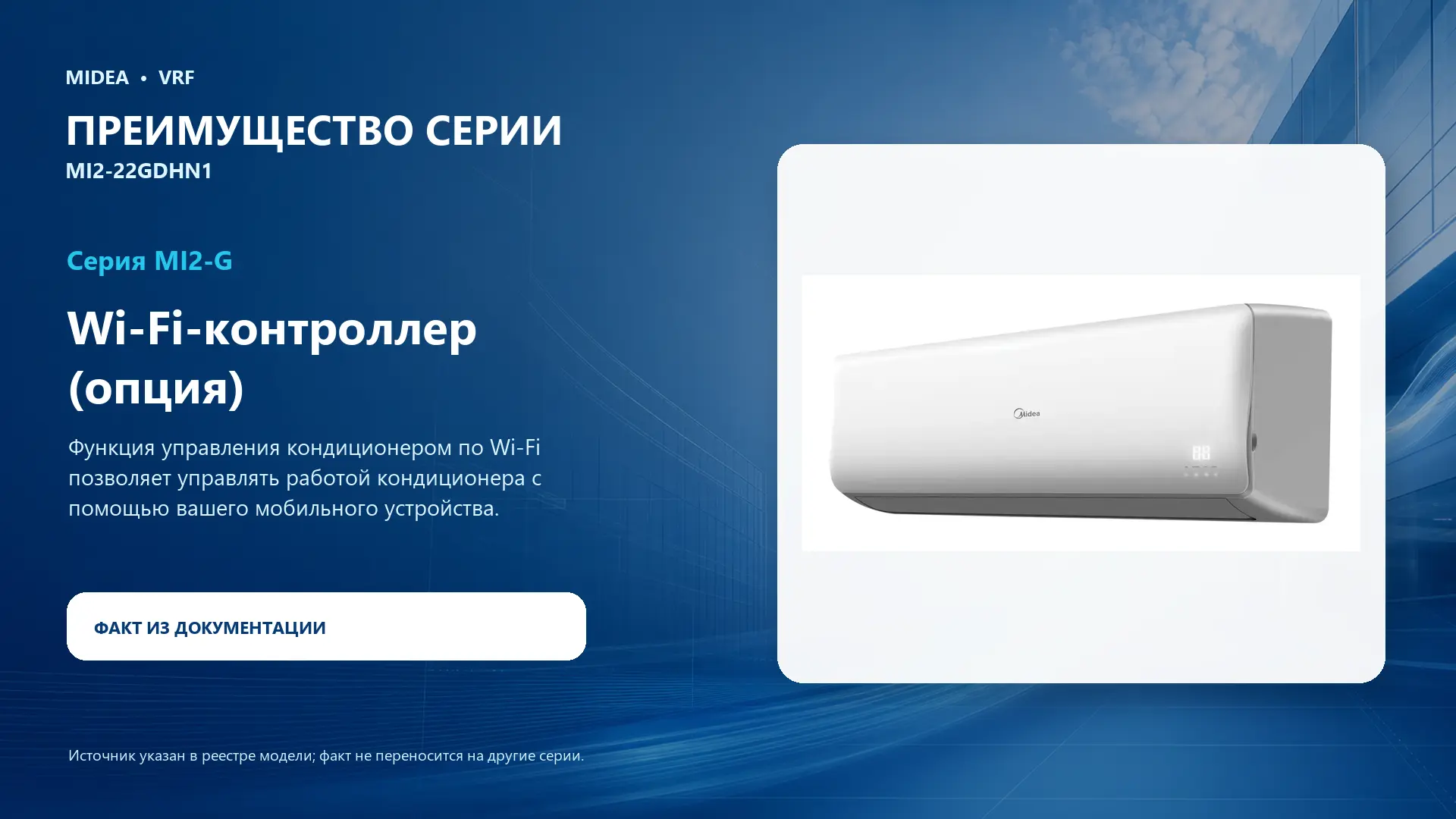 Midea VRF MI2-22GDHN1 — преимущество серии