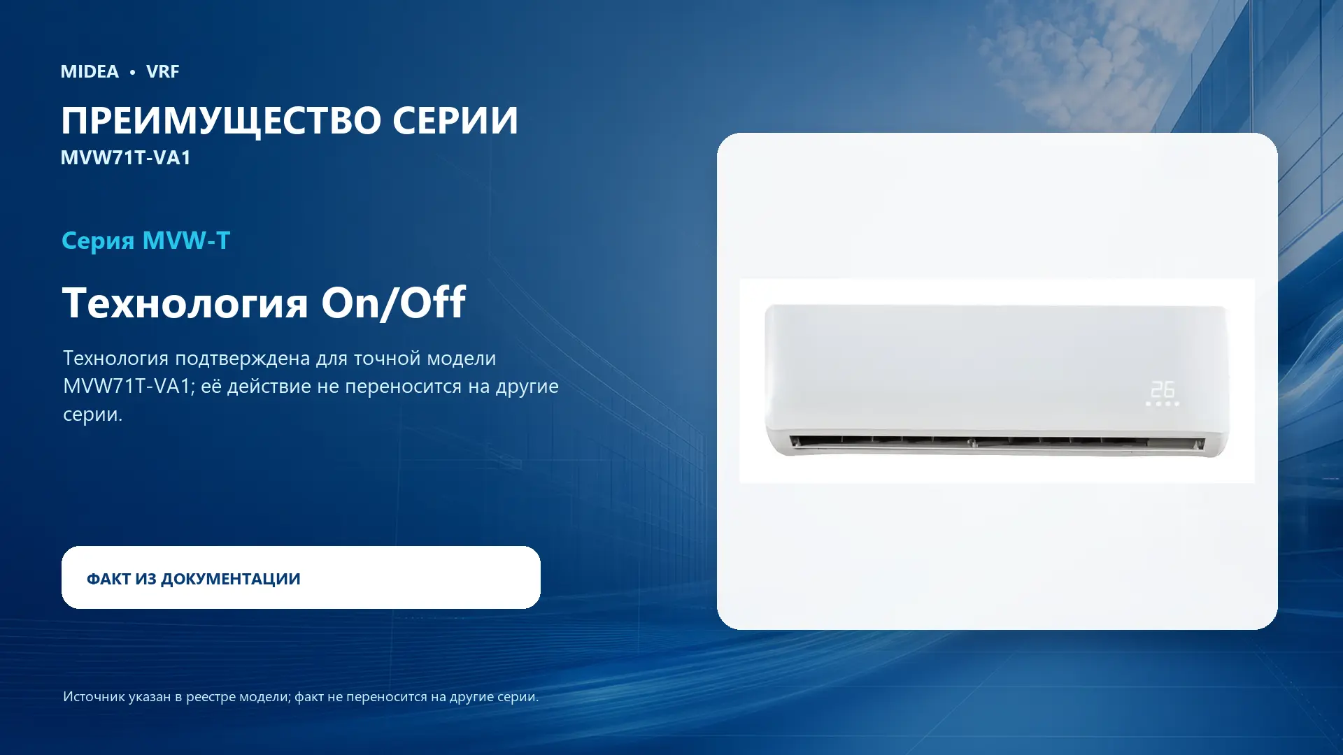 Midea VRF MVW71T-VA1 — преимущество серии