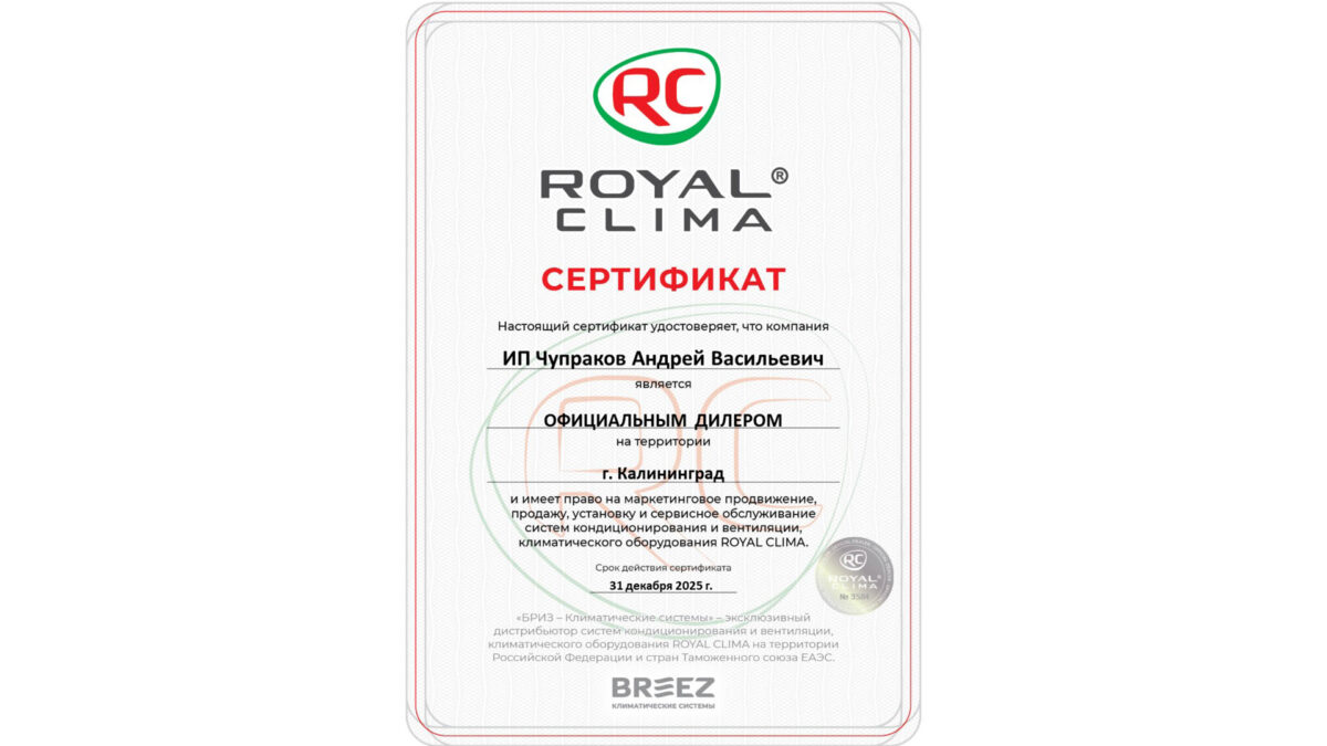 сертификат royal-clima